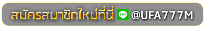 AK365VIP สมัครเล่นเว็บพนันยูฟ่าออนไลน์